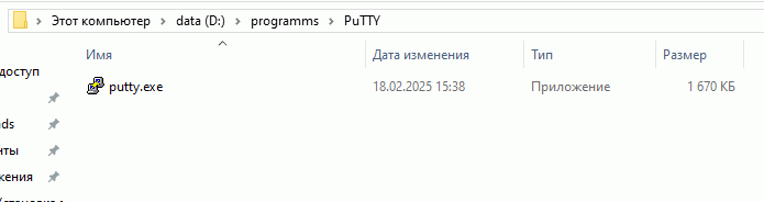 программа PuTTY лежит с папке