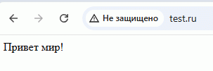 открыт сайт test.ru