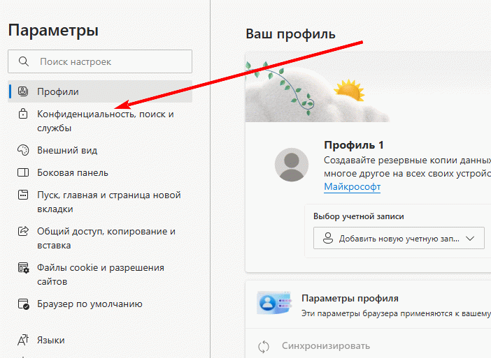 конфиденциальность, поиск и службы