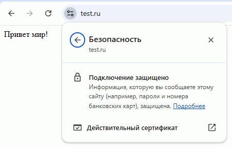 открыт сайт test.ru по протоколу https